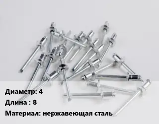 Заклепка 4х8 нержавеющая сталь